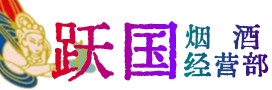 广元青川县烟酒回收:茅台酒,酒瓶,洋酒,名酒,冬虫夏草,老酒,广元青川县跃国烟酒经营部
